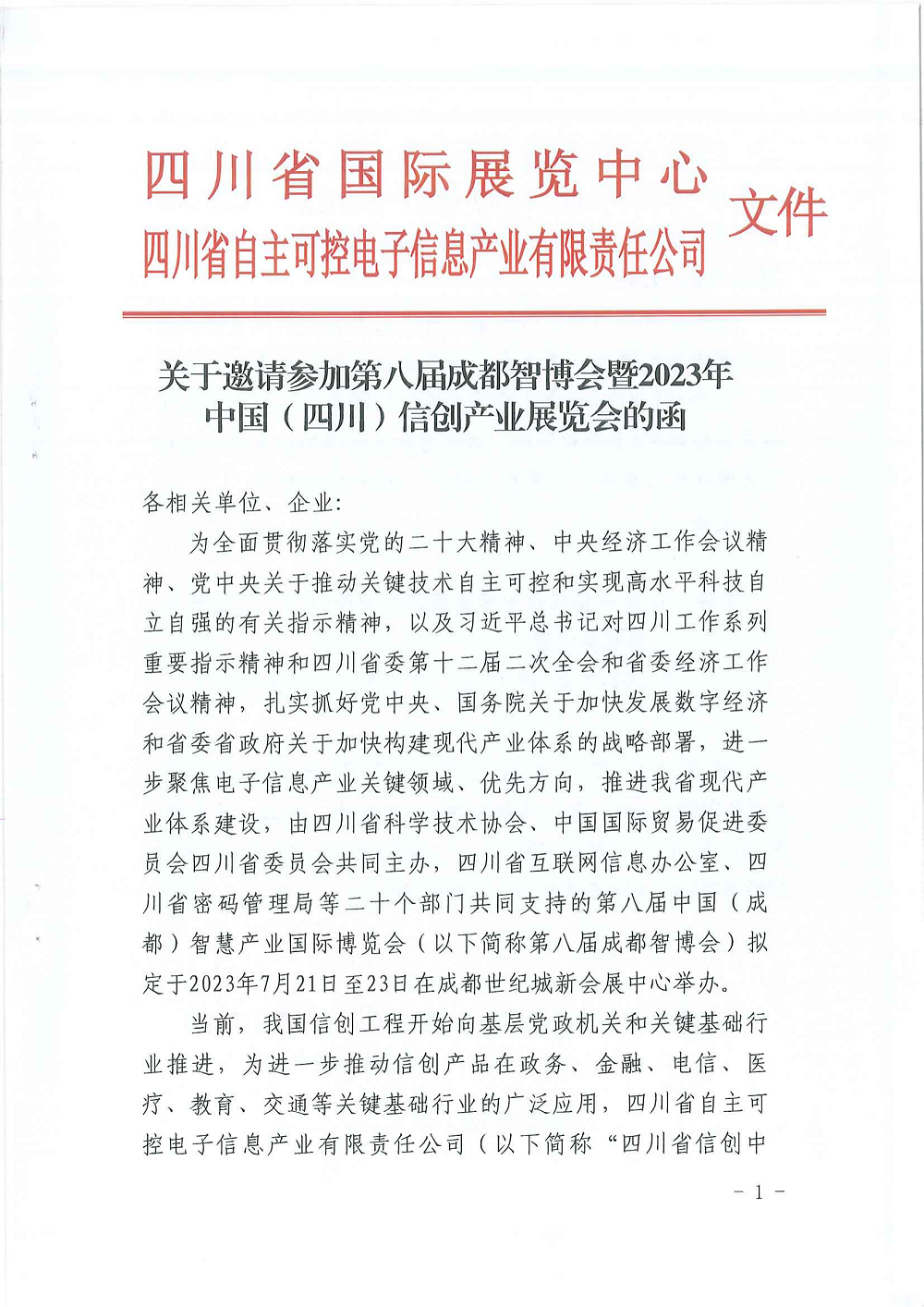 关于邀请参加第八届成都智博会暨2023年中国（四川）信创产业展览会的函_00.png