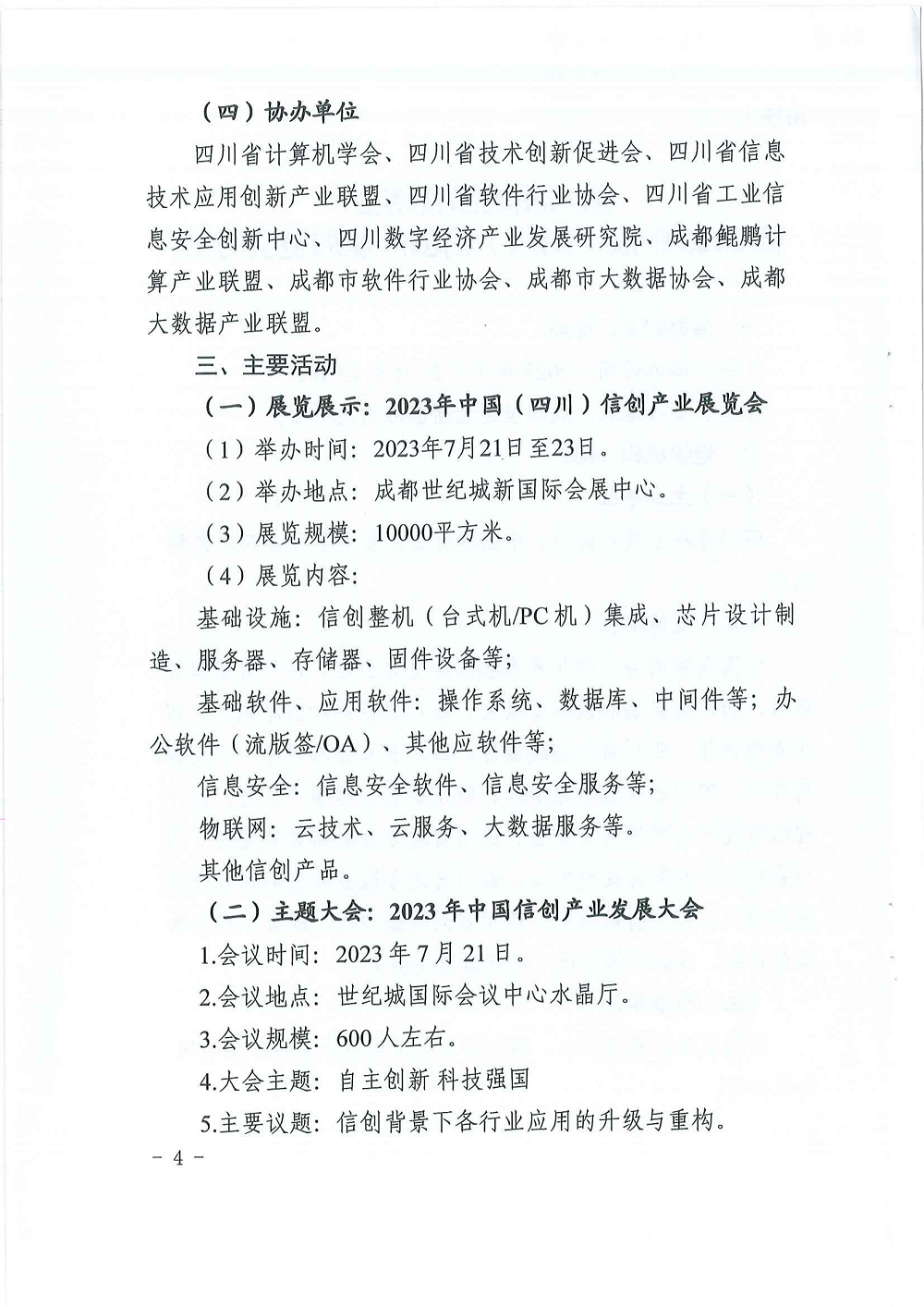 关于邀请参加第八届成都智博会暨2023年中国（四川）信创产业展览会的函_03.png