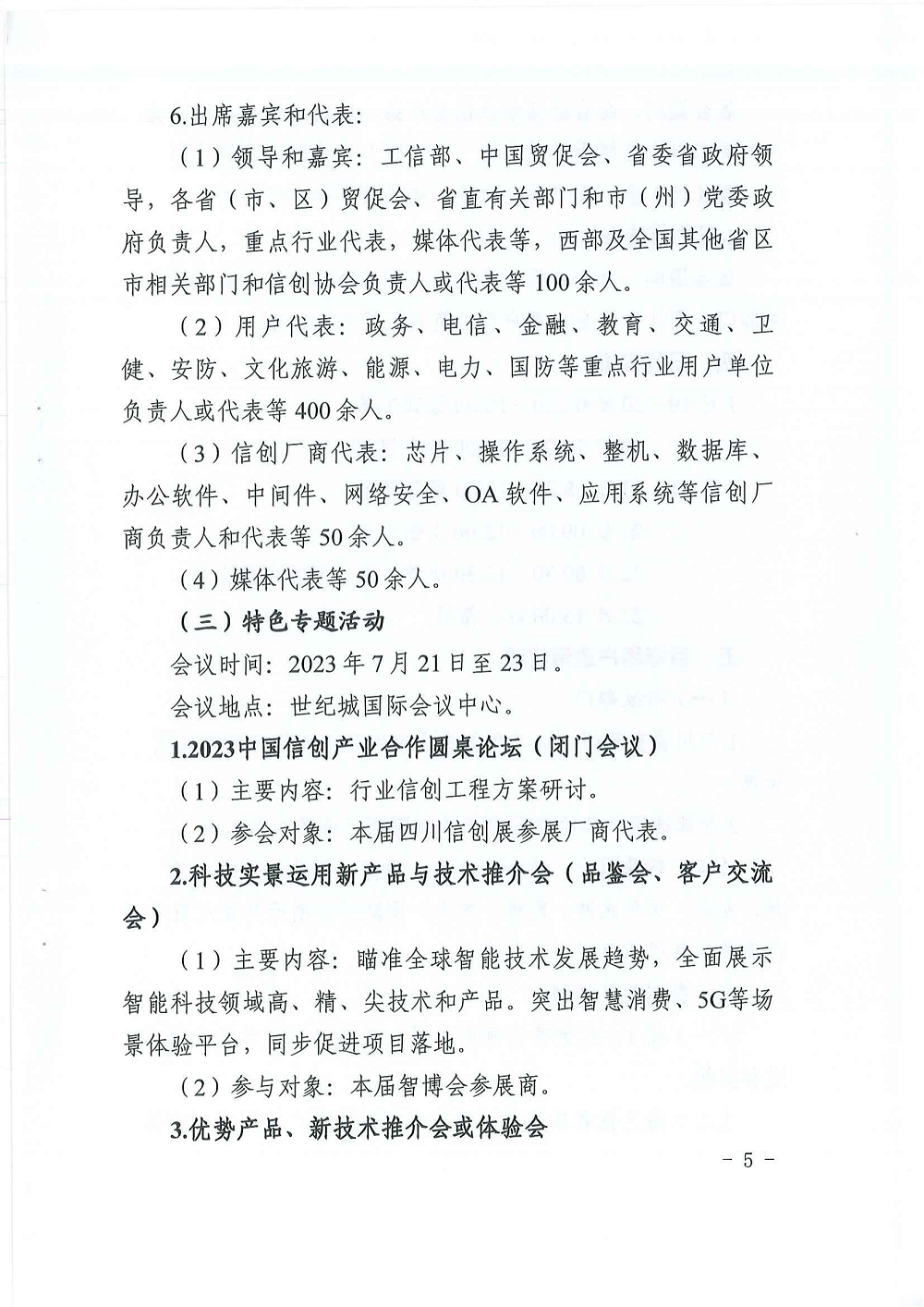 关于邀请参加第八届成都智博会暨2023年中国（四川）信创产业展览会的函_04.png