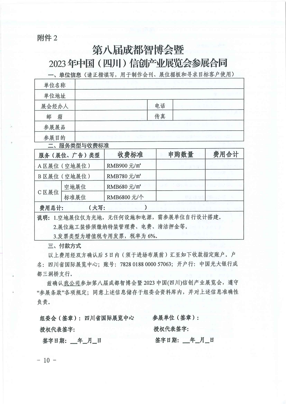 关于邀请参加第八届成都智博会暨2023年中国（四川）信创产业展览会的函_09.png