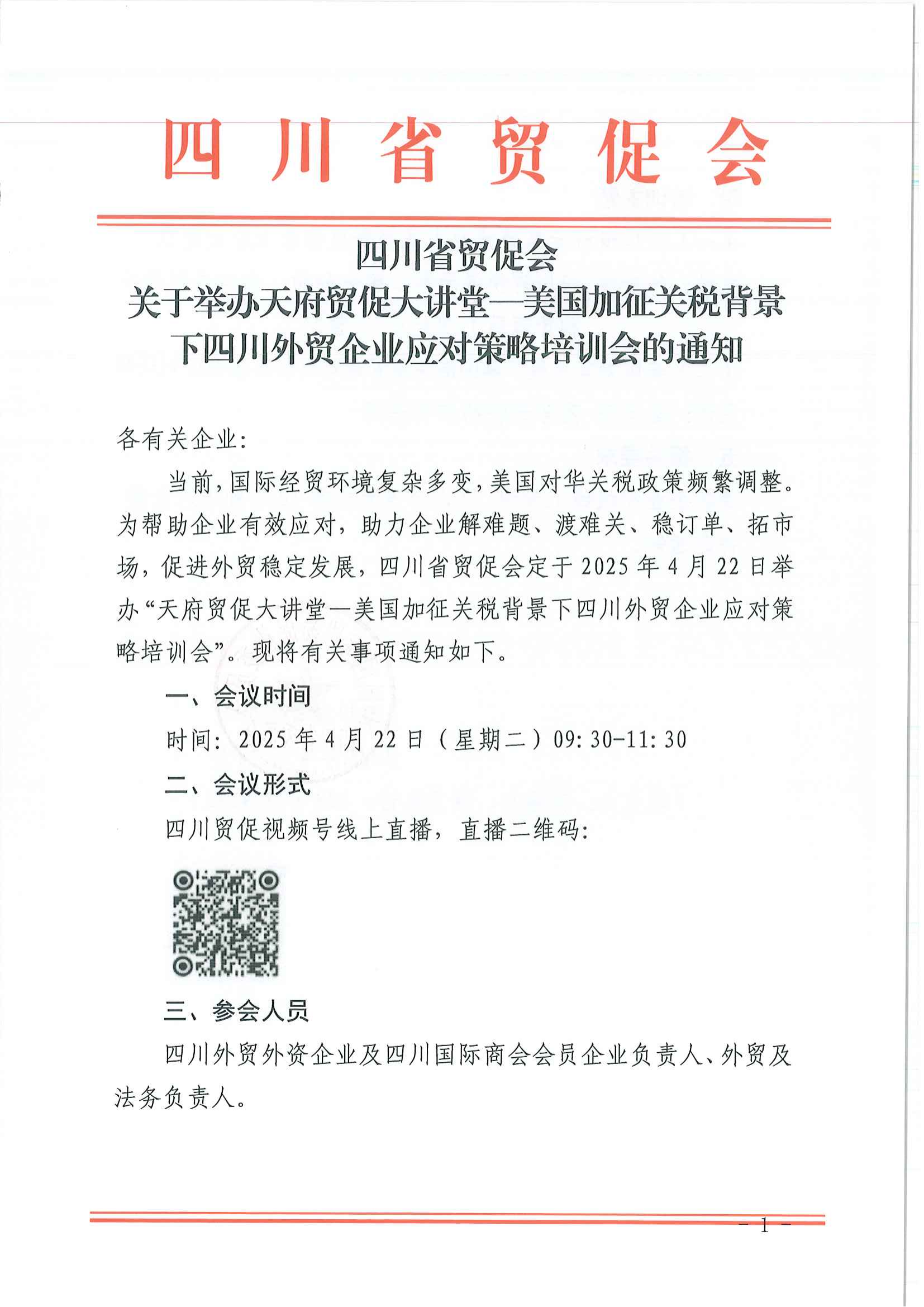 企业-四川省贸促会关于举办天府贸促大讲堂—美国加征关税背下四川外贸企业应对策略培训会的通知_00.png