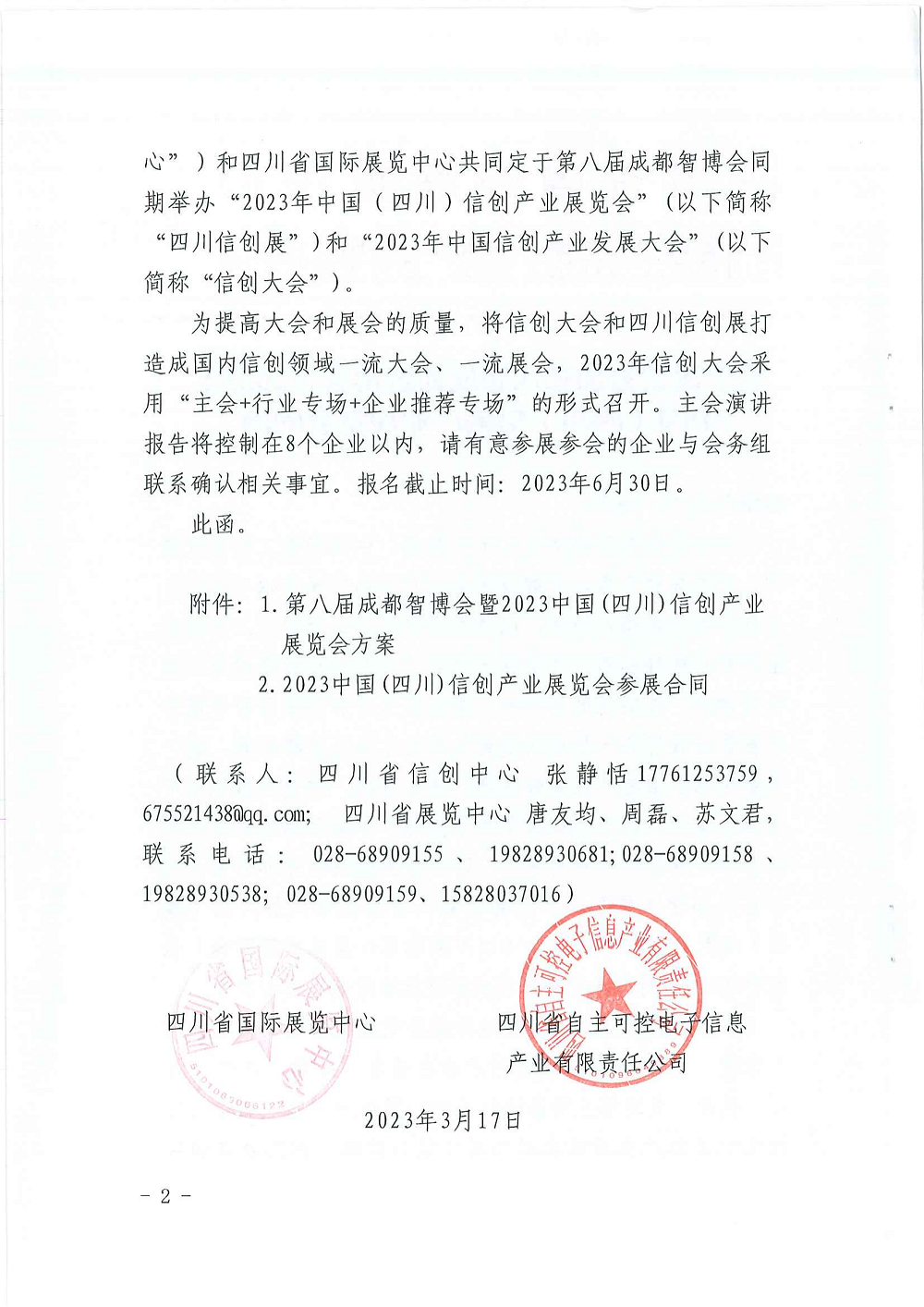 关于邀请参加第八届成都智博会暨2023年中国（四川）信创产业展览会的函_01.png