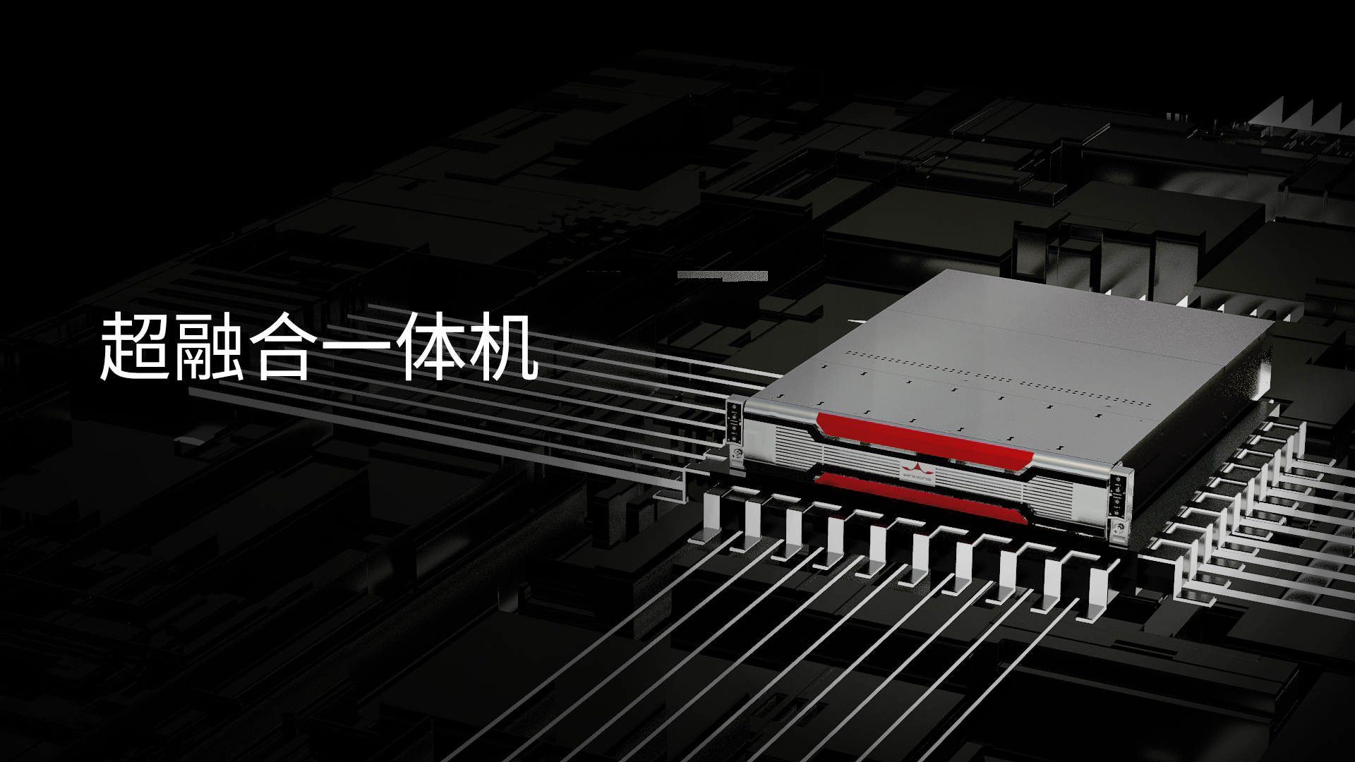 超融合一体机.jpg